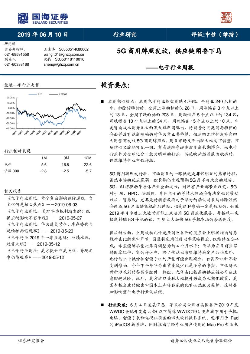 国海证券：电子行业周报：5G商用牌照发放，<em>供应链</em>闻香下马 海报