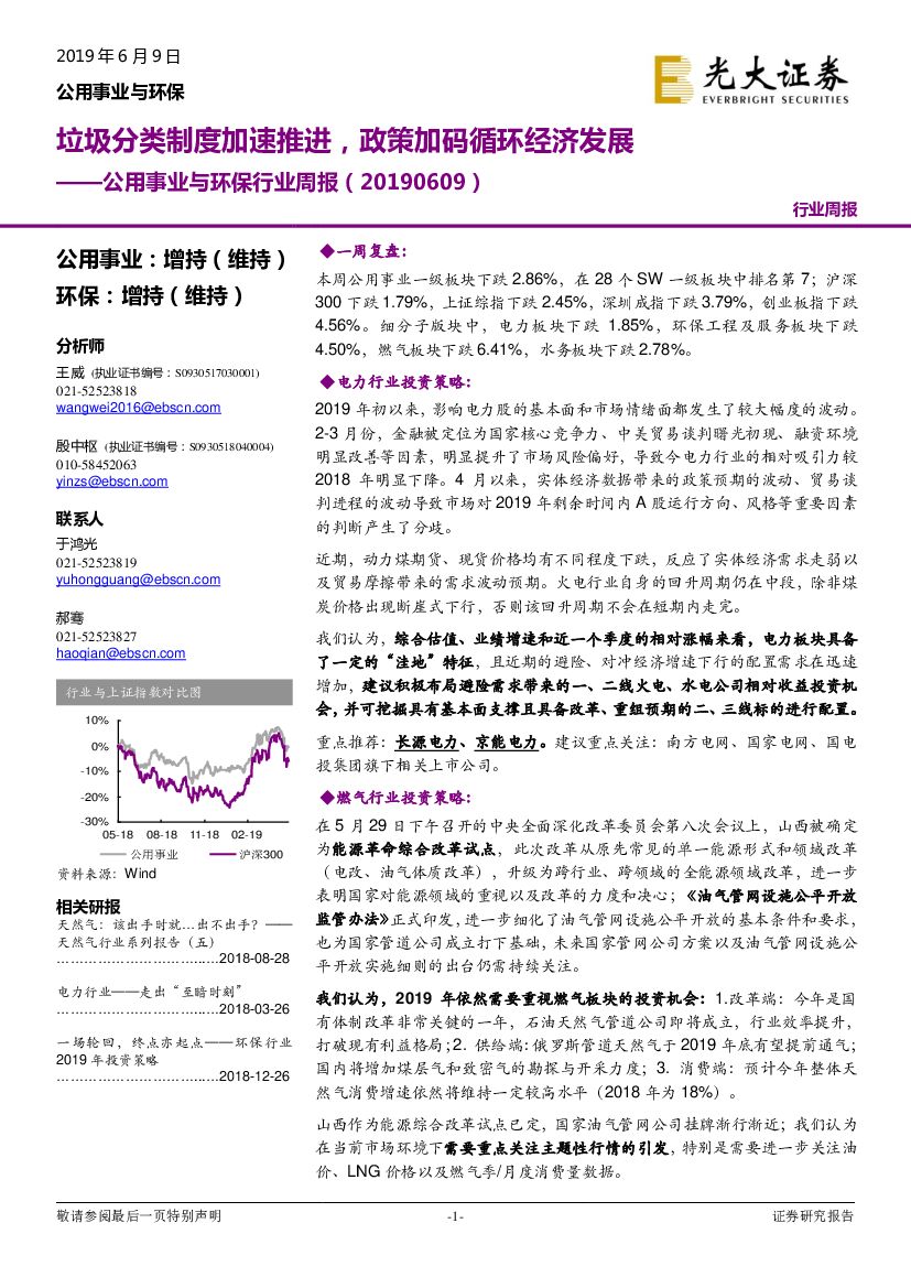 光大证券：公用事业与环保行业周报：垃圾分类制度加速推进，政策加码循环经济发展