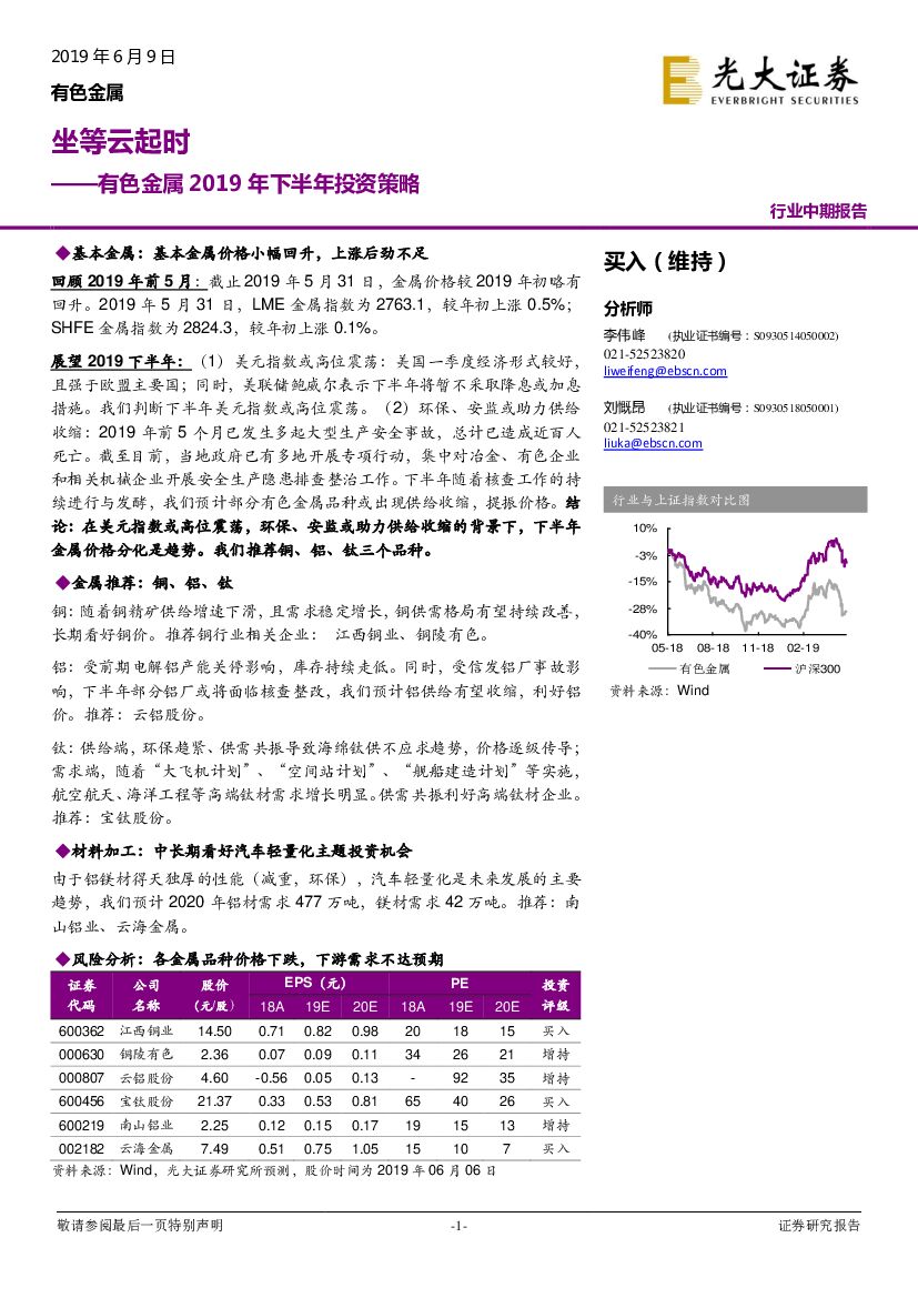 光大证券：有色金属2019年下半年投资策略：坐等云起时