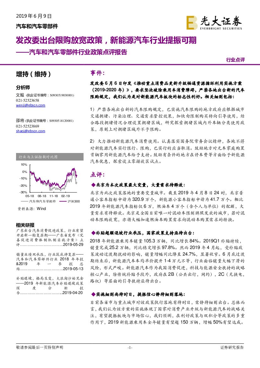 光大证券：汽车和汽车零部件行业政策点评报告：发改委出台限购放宽政策，新能源汽车行业提振可期
