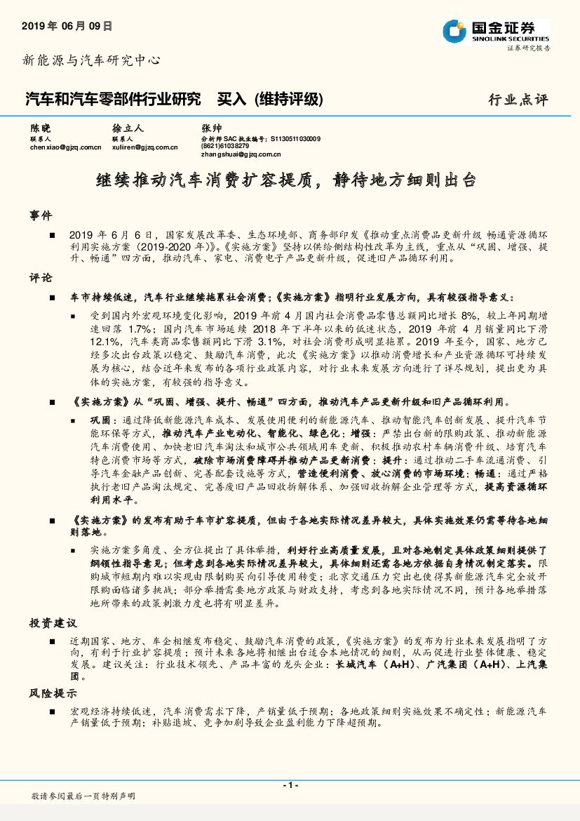国金证券：汽车和汽车零部件行业研究：继续推动汽车消费扩容提质，静待地方细则出台