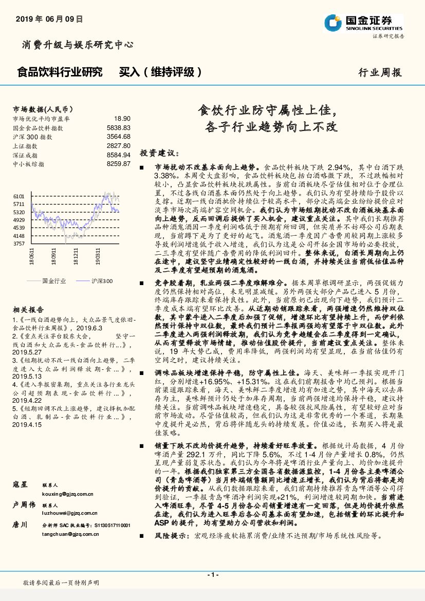 国金证券：食品饮料行业周报：食饮行业防守属性上佳，各子行业趋势向上不改