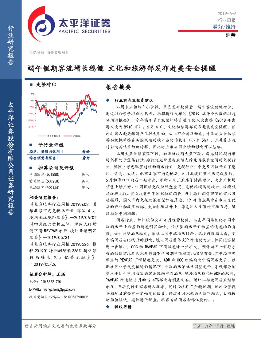 太平洋证券：消费行业周报：端午假期客流增长稳健 文化和旅游部发布赴美安全提醒