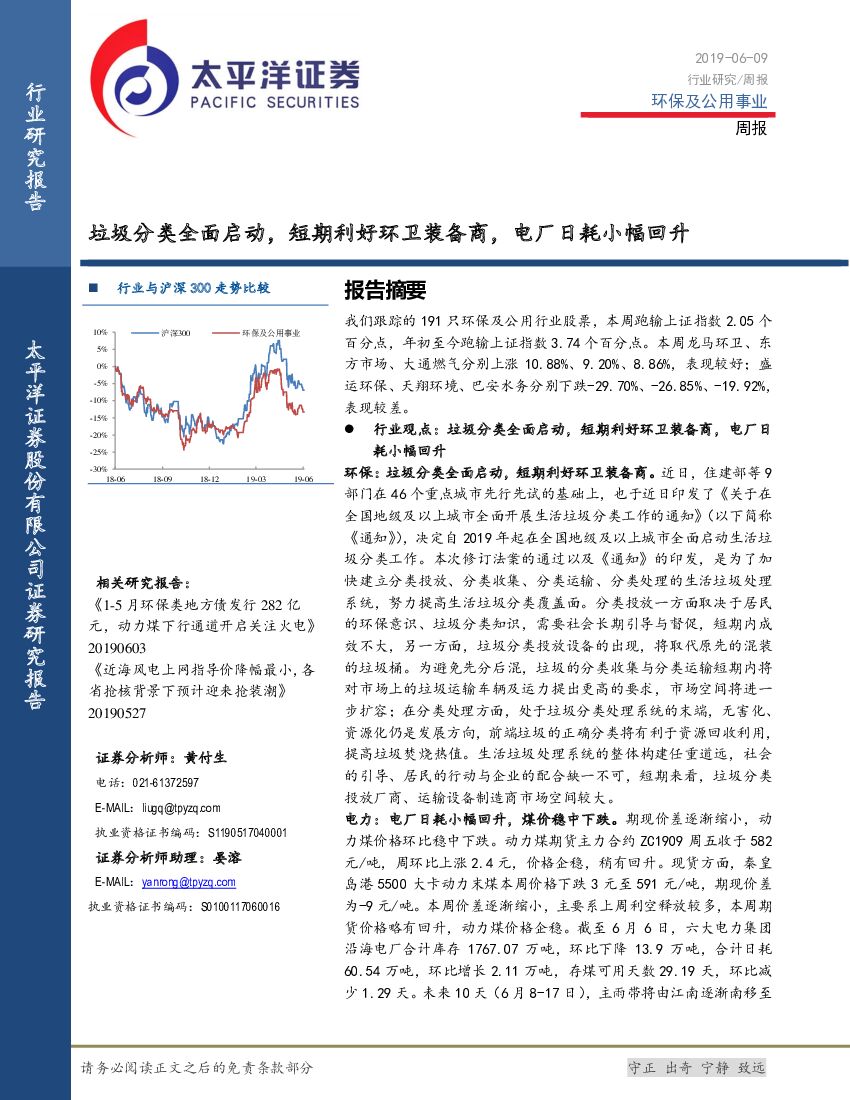 太平洋证券：环保及公用事业周报：垃圾分类全面启动，短期利好环卫装备商，电厂日耗小幅回升