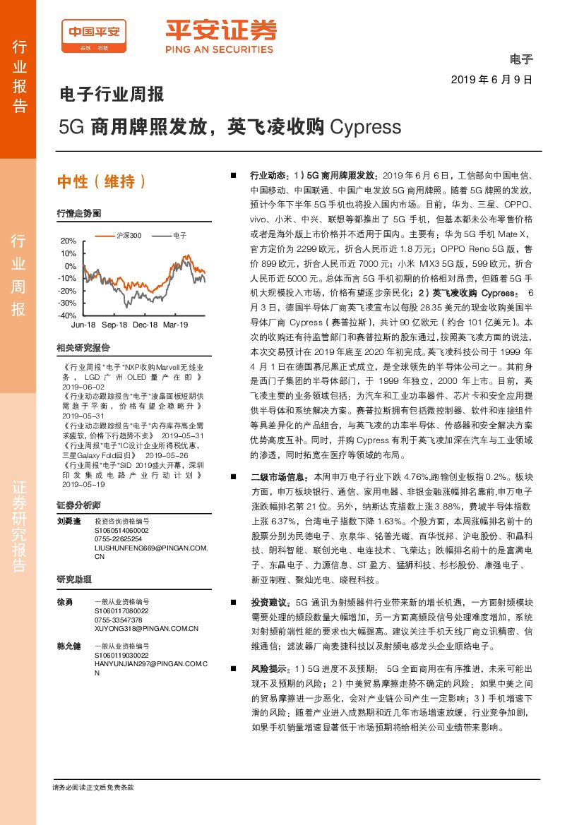 平安证券：电子行业周报：5G商用牌照发放，英飞凌收购Cypress