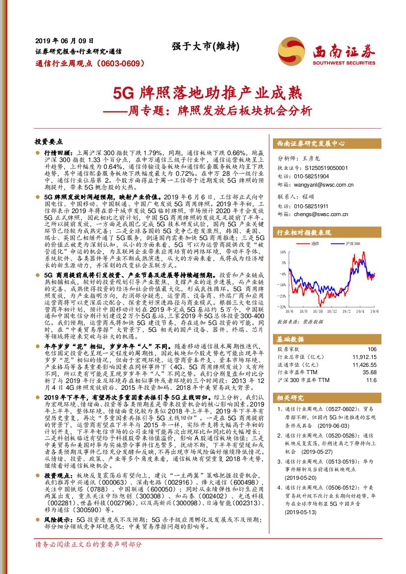西南证券：通信行业周观点：周专题： 牌照发放后板块机会分析：5G牌照落地助推产业成熟
