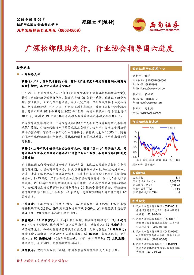 西南证券：汽车及新能源行业周报：广深松绑限购先行，行业协会指导国六进度