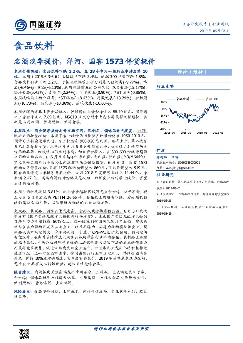 国盛证券：食品饮料行业周报：名酒淡季提价，洋河、国窖1573停货挺价
