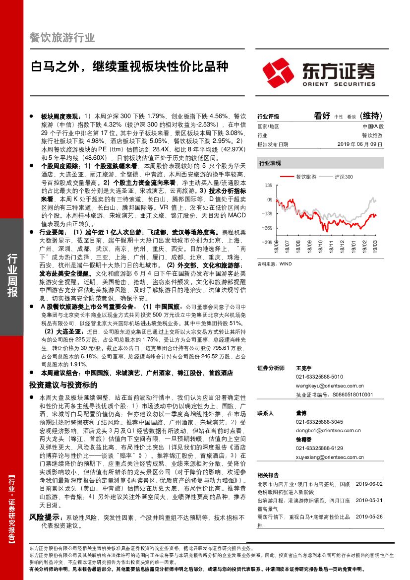 东方证券：餐饮旅游行业周报：白马之外，继续重视板块性价比品种