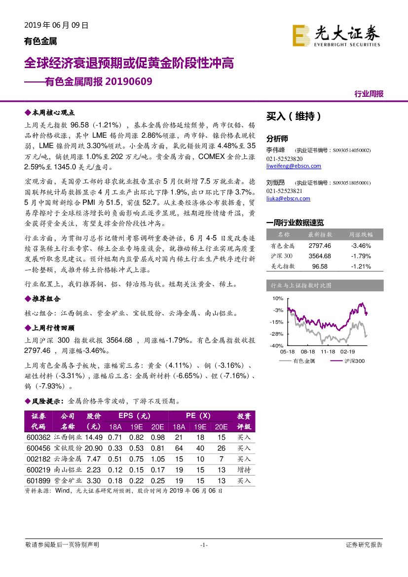 光大证券：有色金属周报：全球经济衰退预期或促黄金阶段性冲高