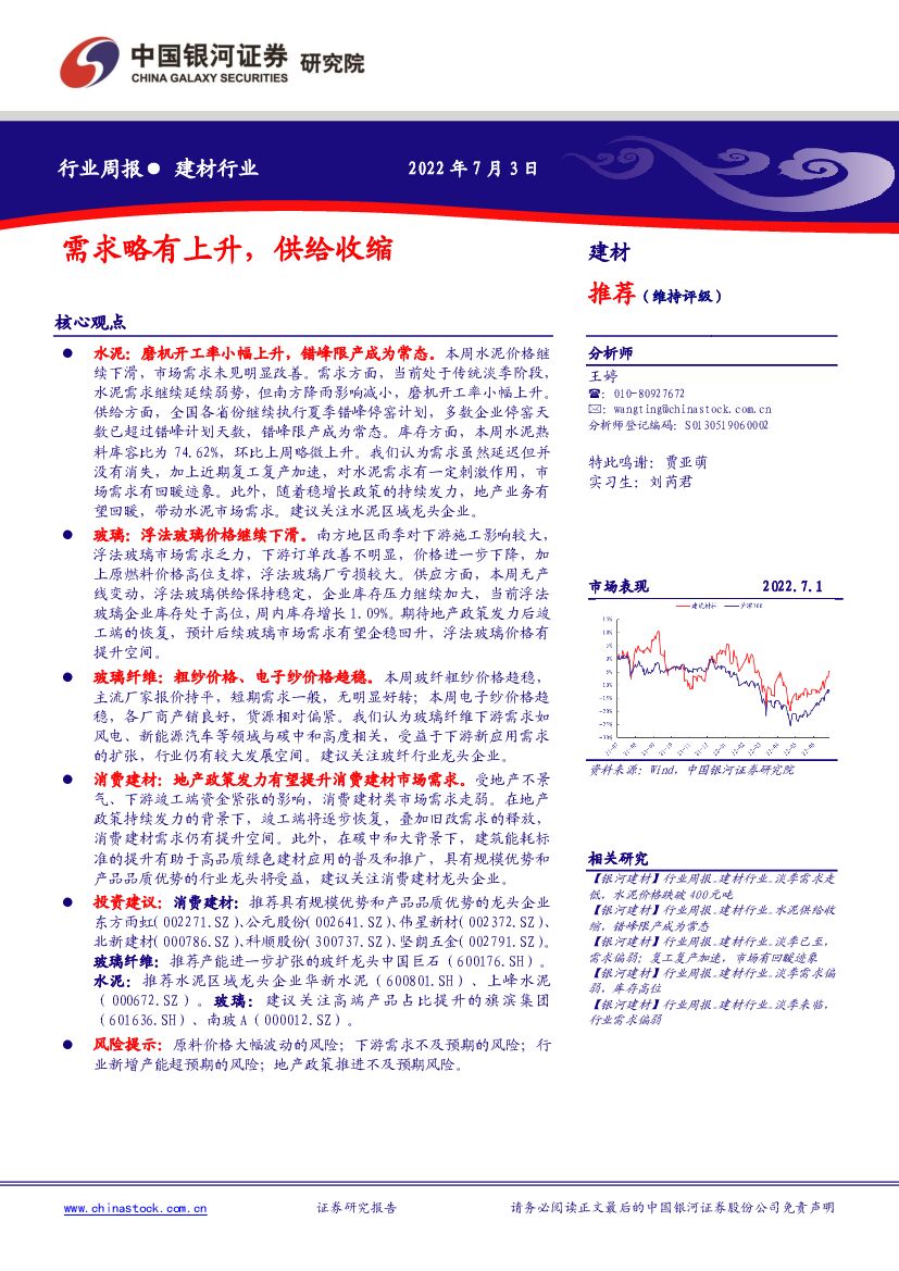 中国银河：建材行业周报：需求略有上升，供给收缩 海报