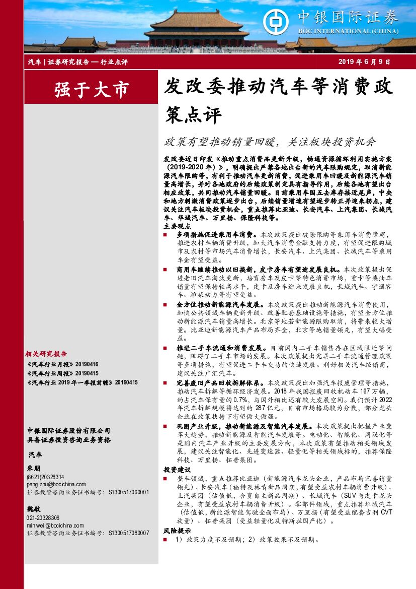 中银国际：汽车：发改委推动汽车等消费政策点评-政策有望推动销量回暖，关注板块投资机会