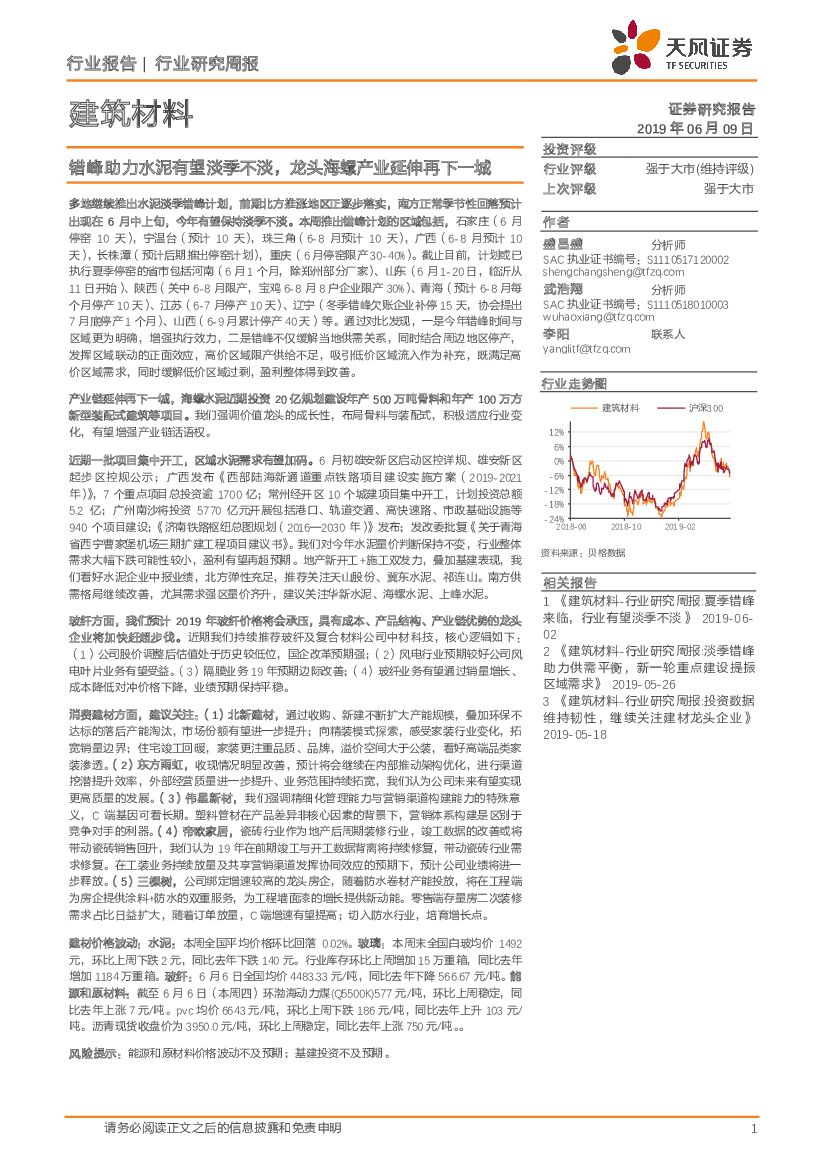 天风证券：建筑材料行业研究周报：错峰助力水泥有望淡季不淡，龙头海螺产业延伸再下一城