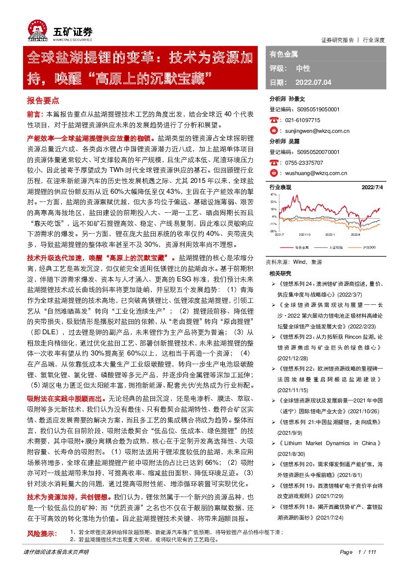 五矿证券：有色金属：全球盐湖提锂的变革：技术为资源加持，唤醒“高原上的沉默宝藏”