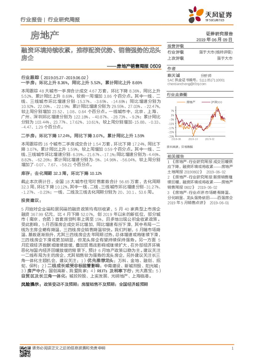 天风证券：房地产销售周报：融资环境持续收紧，推荐配资优势、销售强势的龙头房企