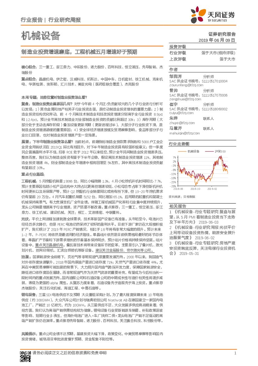 天风证券：机械设备行业研究周报：制造业投资增速磨底，工程机械五月增速好于预期
