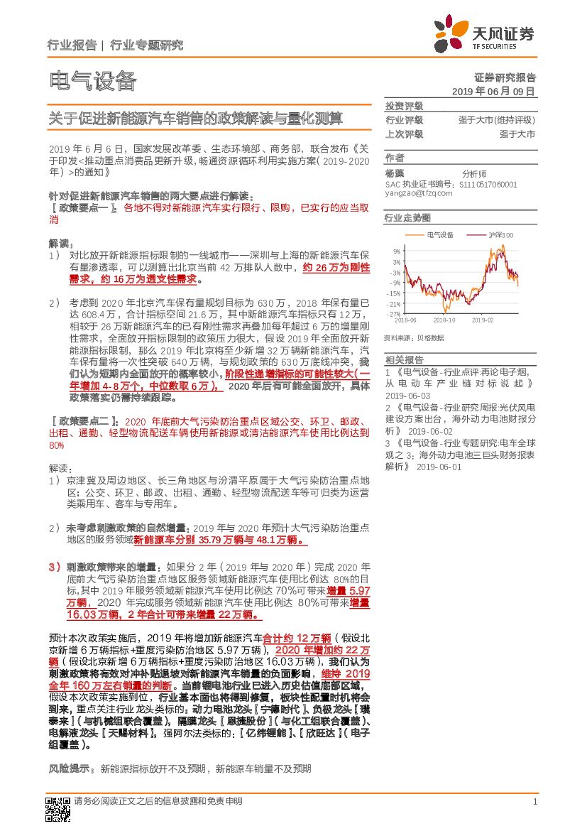天风证券：电气设备行业专题研究：关于促进新能源汽车销售的政策解读与量化测算