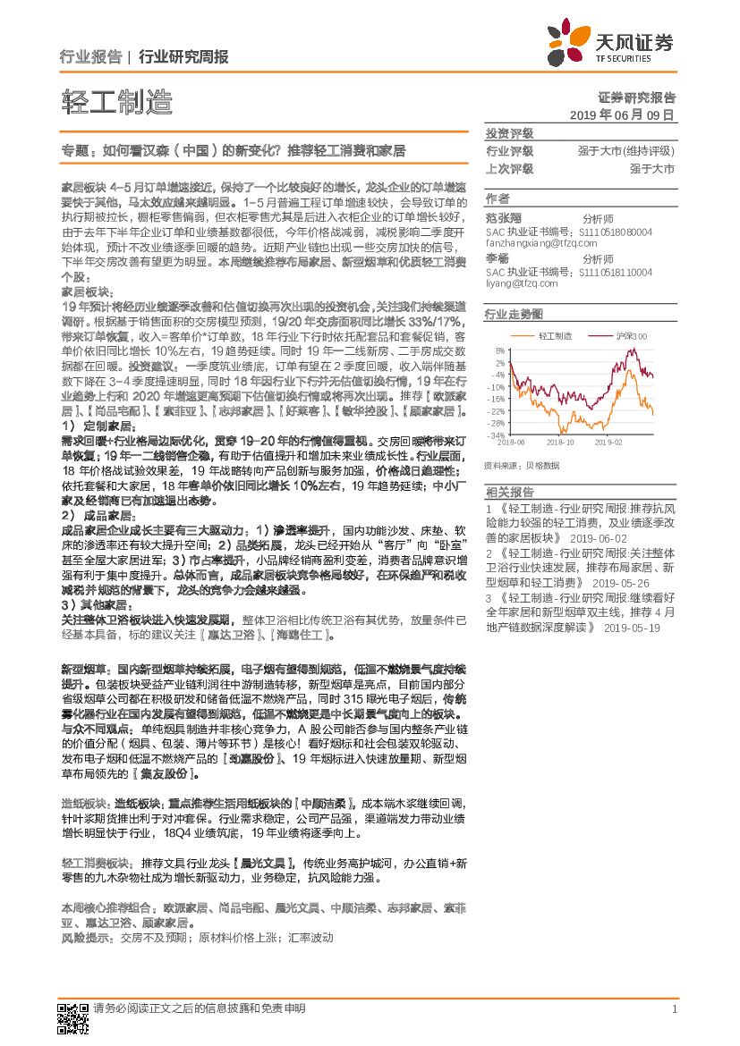天风证券：轻工制造行业研究周报：如何看汉森（中国）的新变化？推荐轻工消费和家居