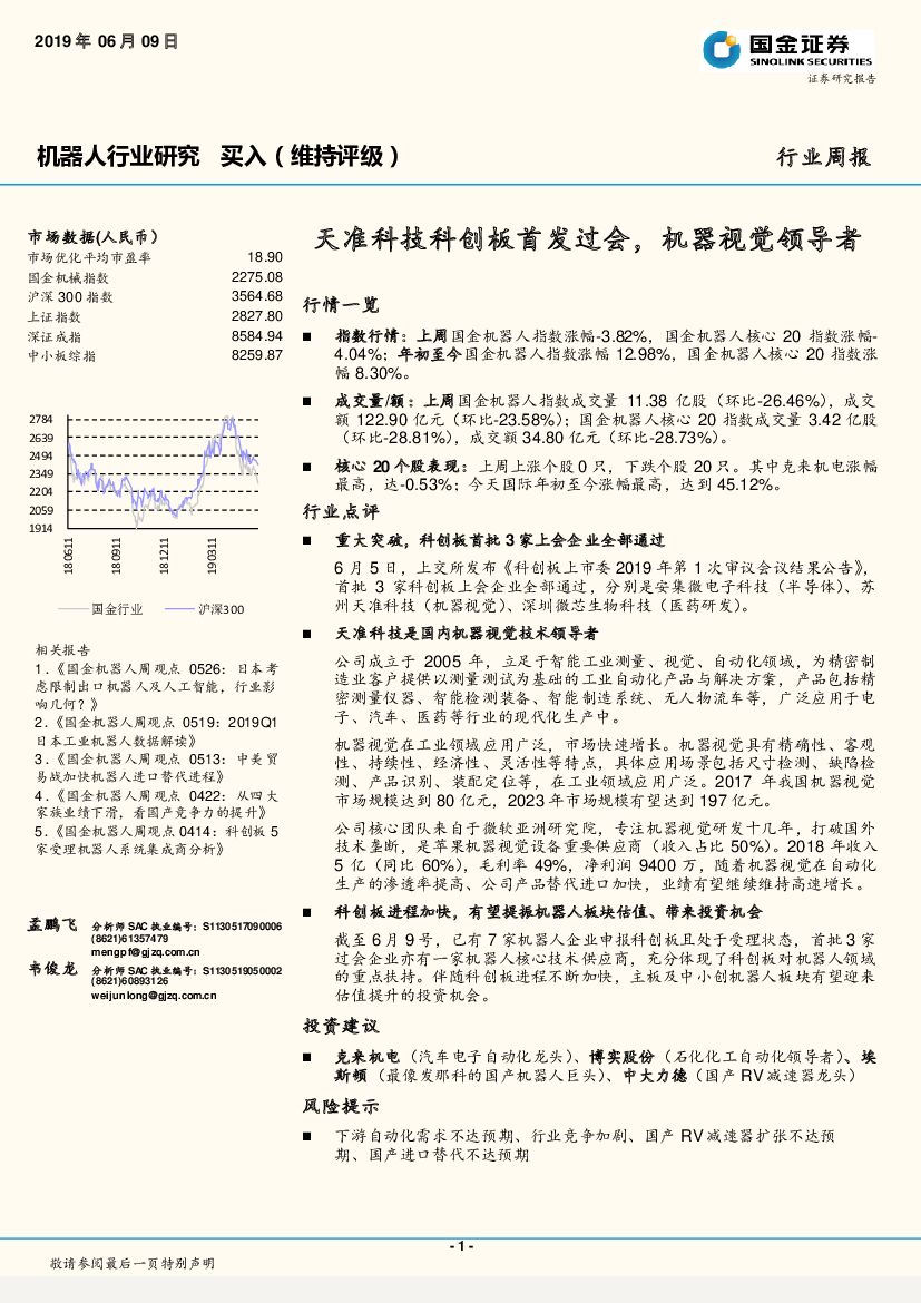 国金证券：机器人行业研究周报：天准科技科创板首发过会，机器视觉领导者
