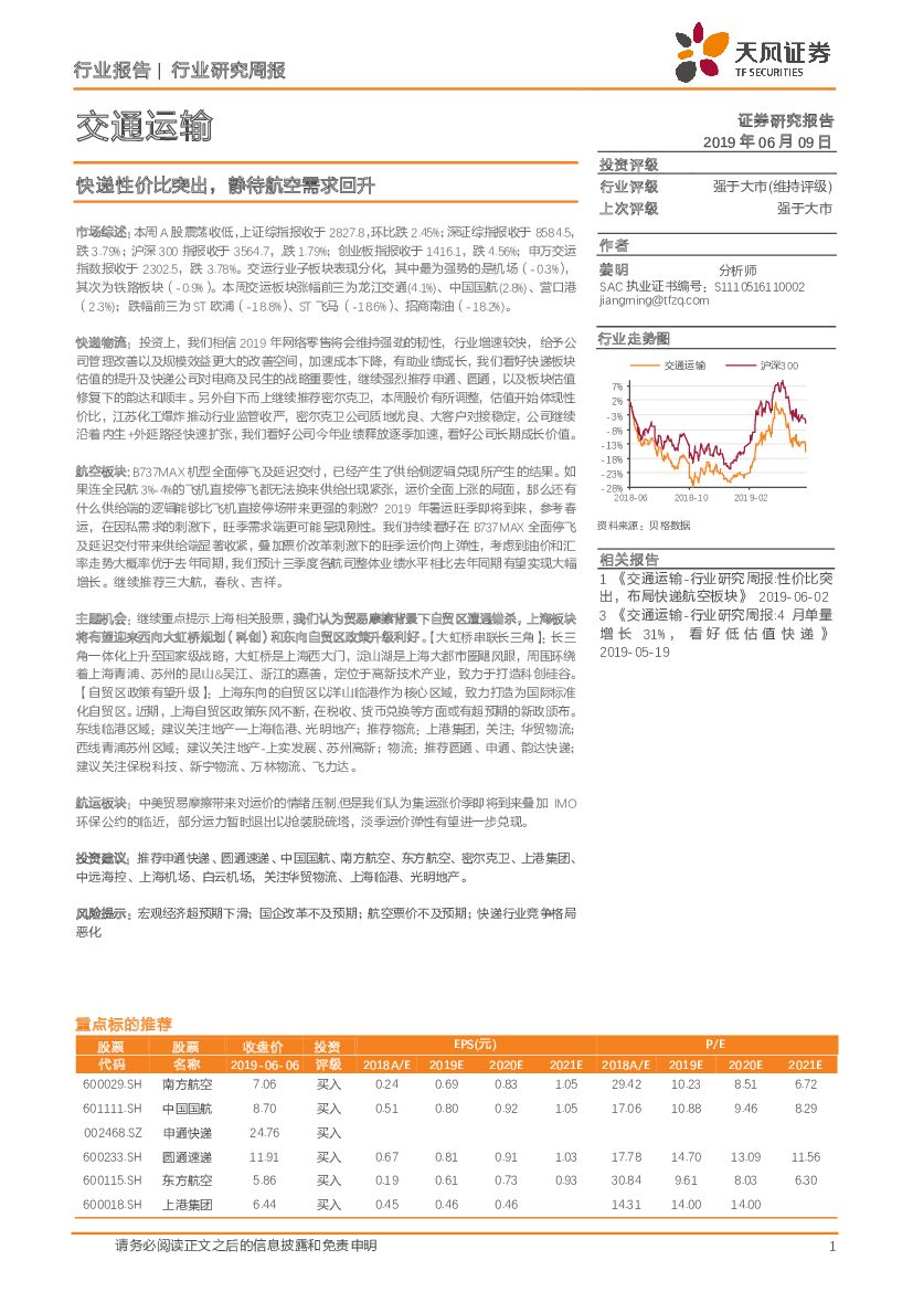 天风证券：交通运输行业研究周报：快递性价比突出，静待航空需求回升