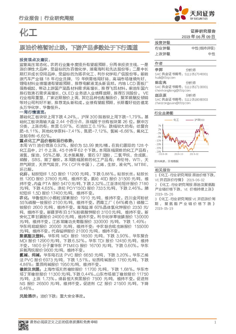 天风证券：化工行业研究周报：原油价格暂时止跌，下游产品多数处于下行通道