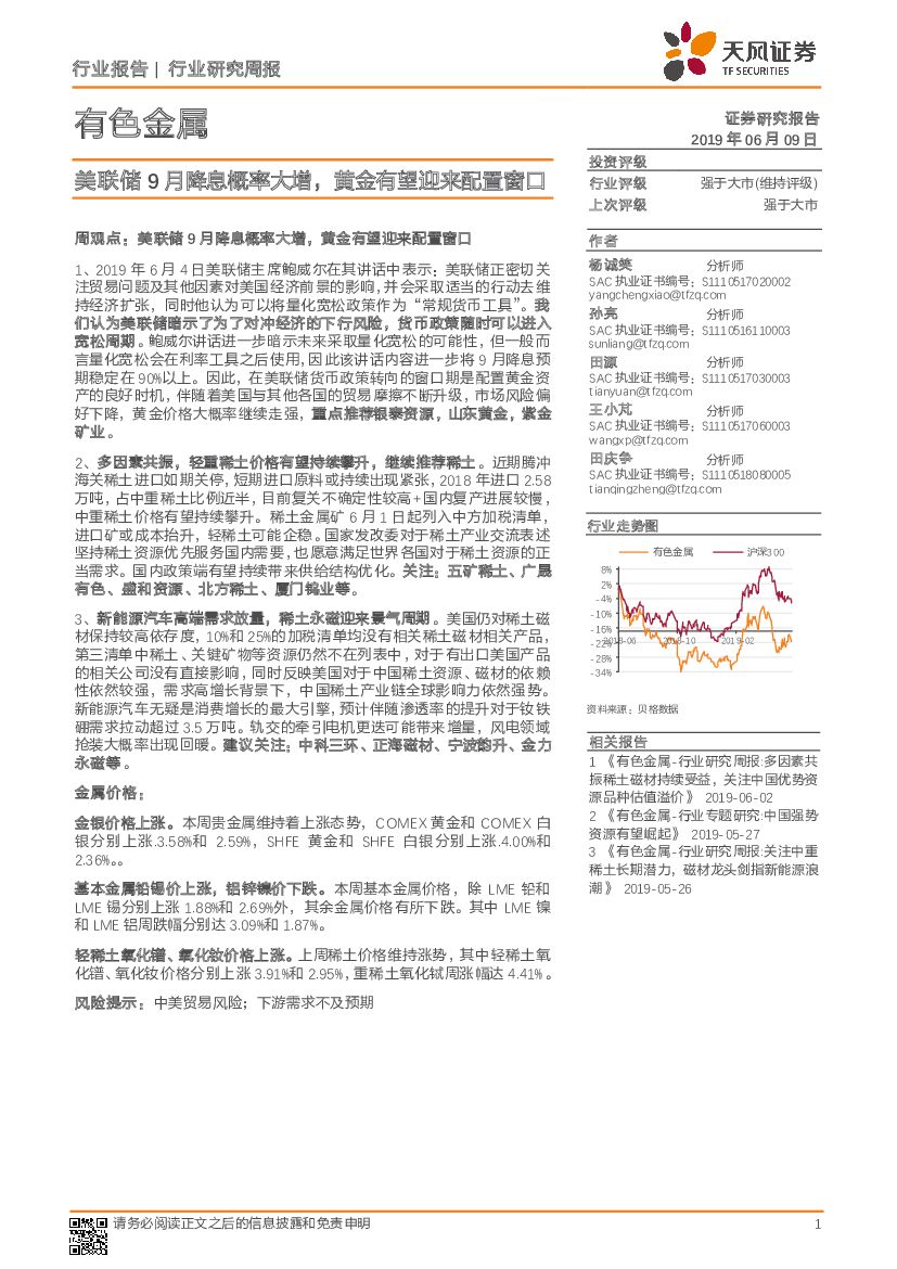 天风证券：有色金属行业研究周报：美联储9月降息概率大增，黄金有望迎来配置窗口