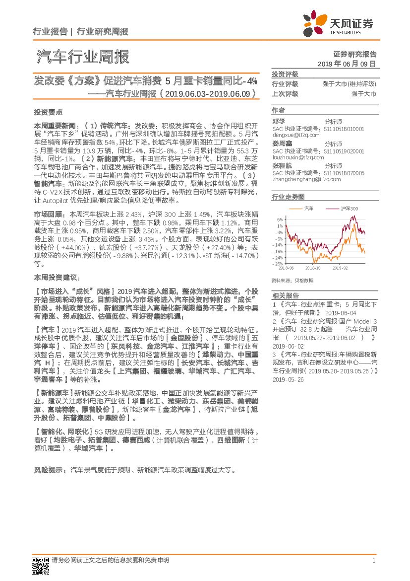 天风证券：汽车行业周报：发改委《方案》促进汽车消费5月重卡销量同比-4%