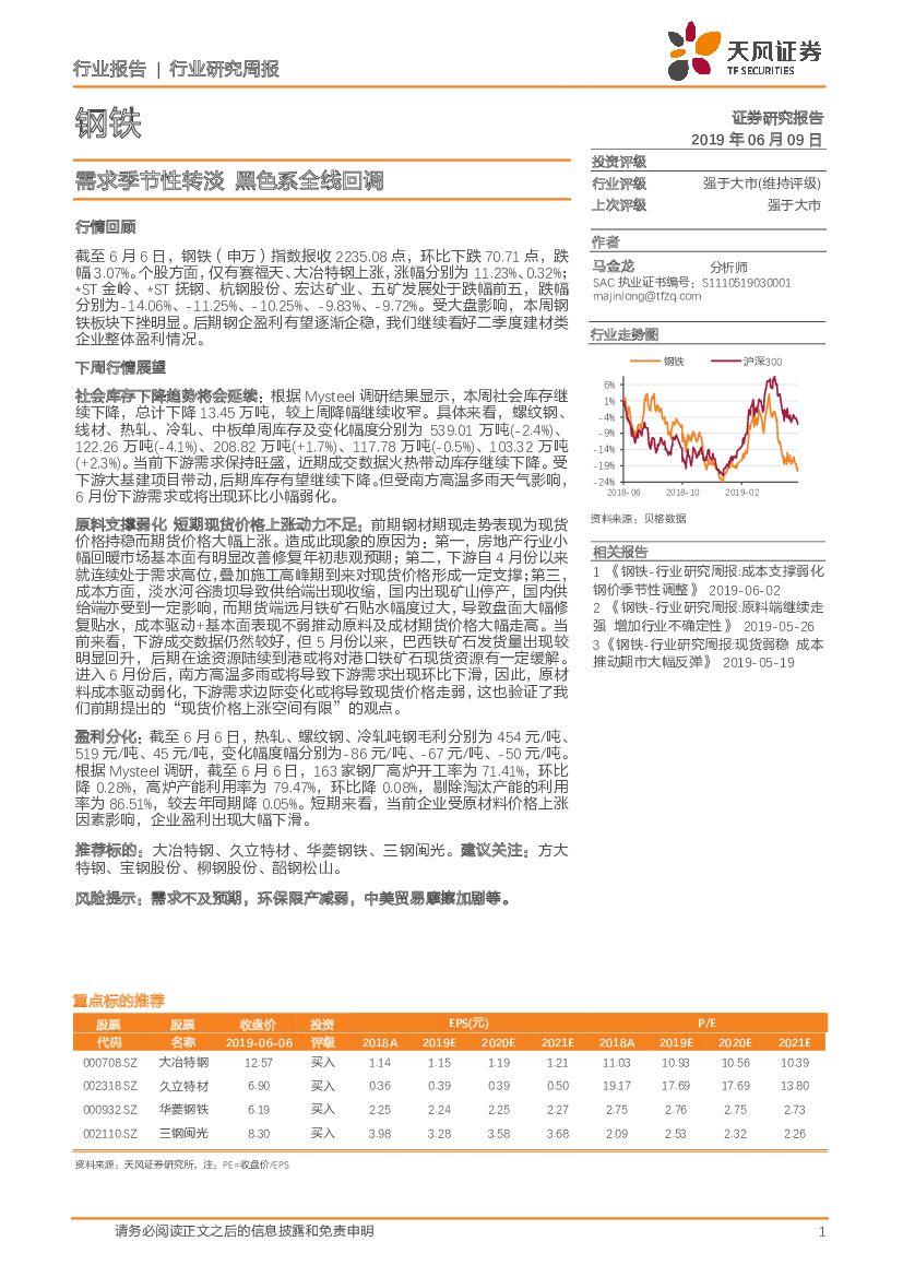 天风证券：钢铁行业研究周报：需求季节性转淡 黑色系全线回调