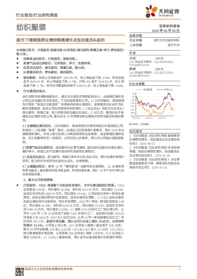天风证券：纺织服装行业研究周报：弱市下继续推荐业绩持续高增长及低估值龙头标的