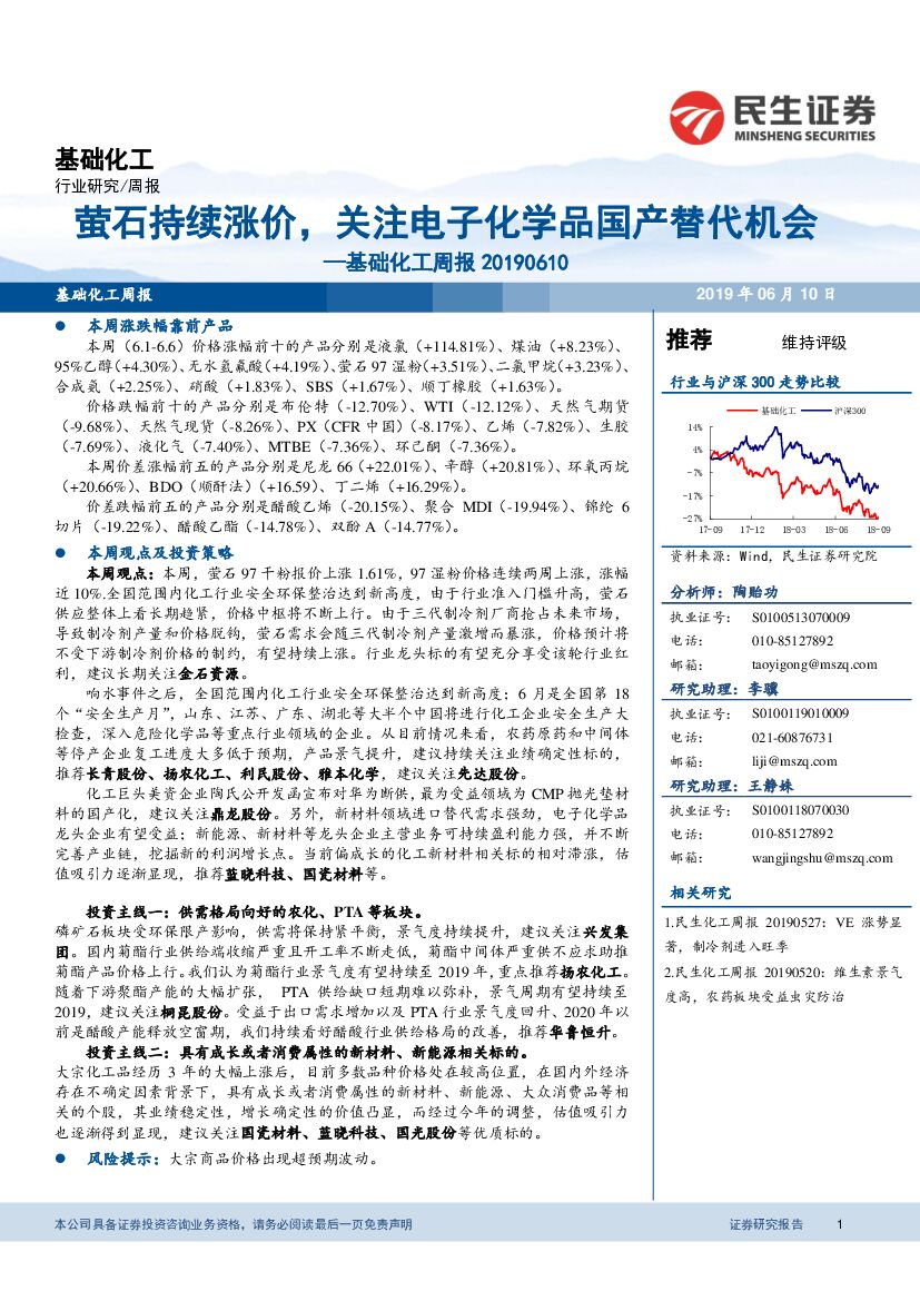 民生证券：基础化工周报：萤石持续涨价，关注电子化学品国产替代机会
