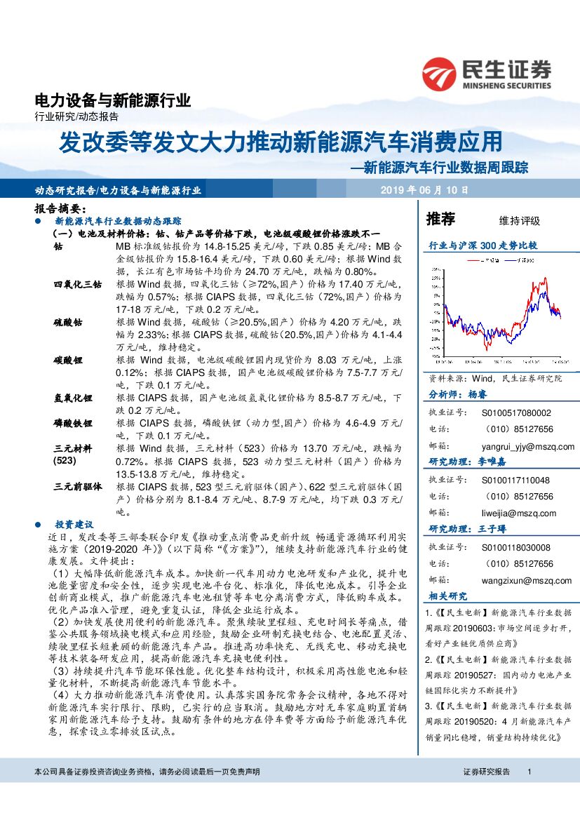 民生证券：新能源汽车行业数据周跟踪：发改委等发文大力推动新能源汽车消费应用