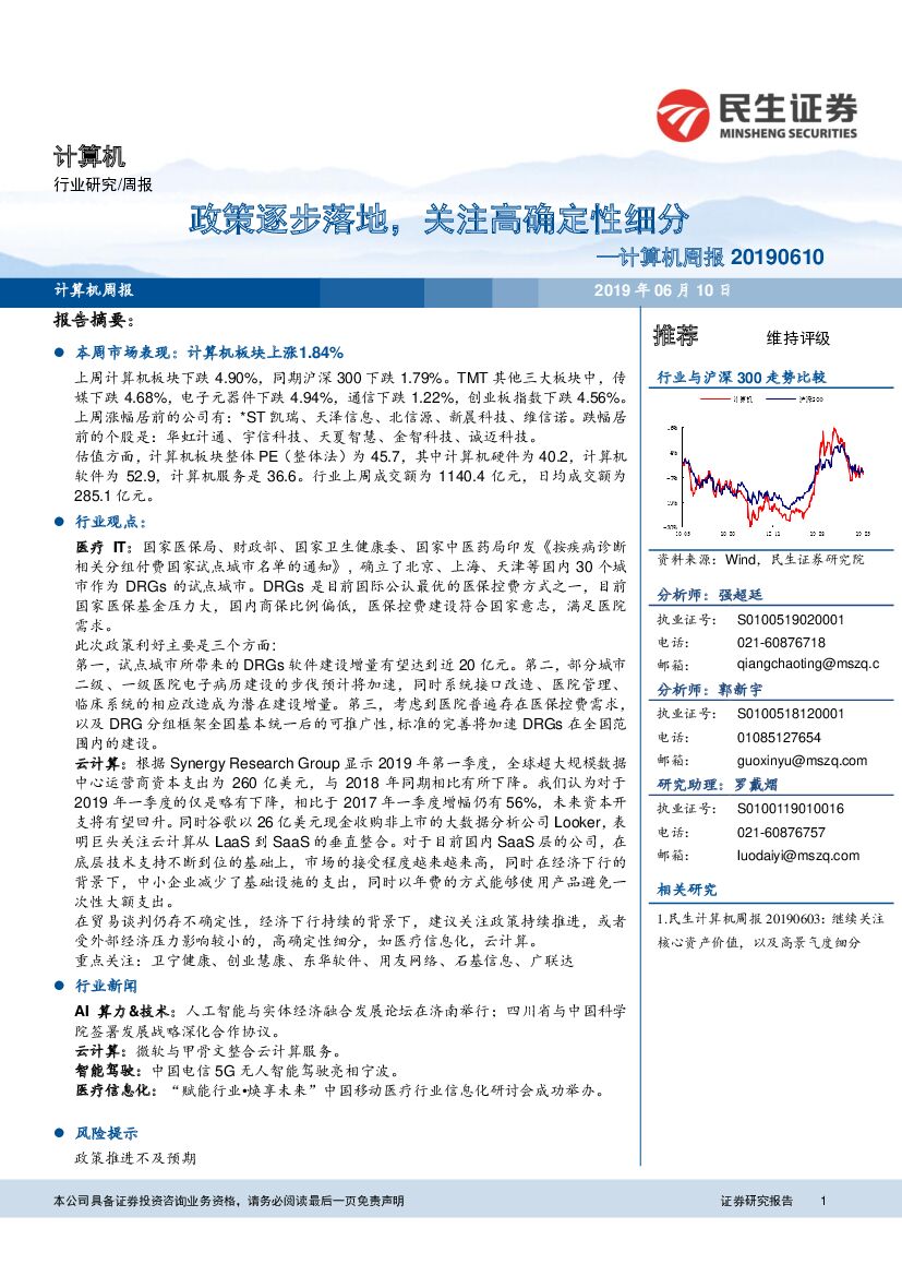 民生证券：计算机周报：政策逐步落地，关注高确定性细分
