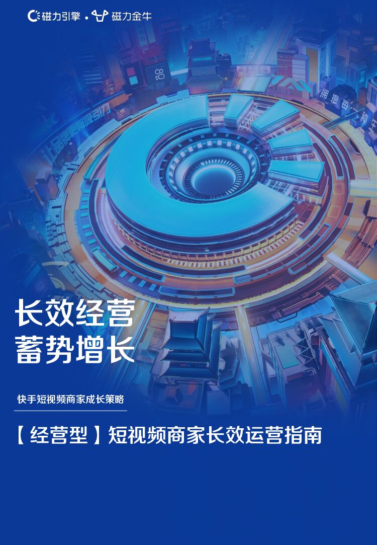 磁力金牛：经营型短视频商家长效运营指南
