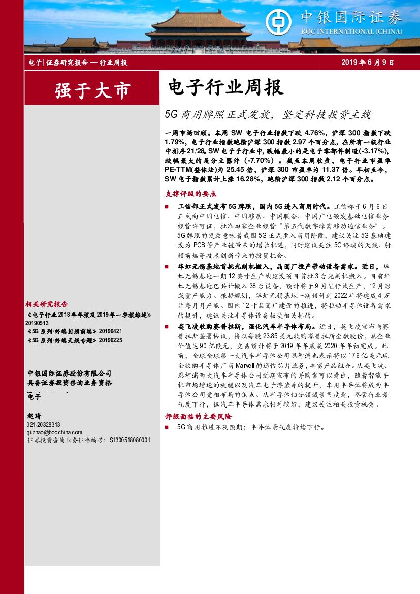 中银国际：电子行业周报：5G商用牌照正式发放，坚定科技投资主线