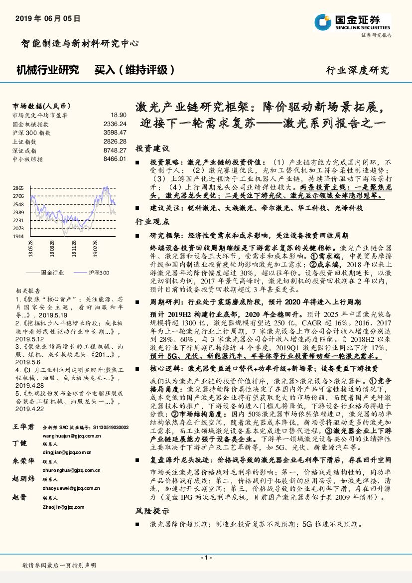 国金证券：激光系列报告之一：激光产业链研究框架：降价驱动新场景拓展，迎接下一轮需求复苏