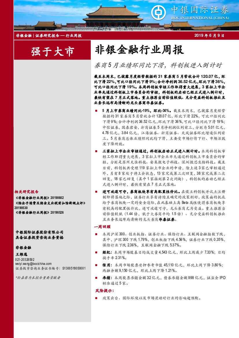 中银国际：非银金融行业周报：券商5月业绩环同比下滑，科创板进入倒计时
