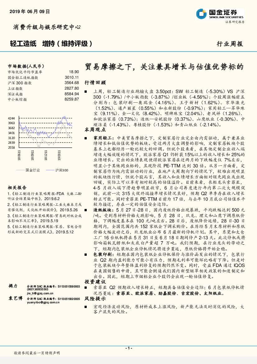 国金证券：轻工造纸行业周报：贸易摩擦之下，关注兼具增长与估值优势标的