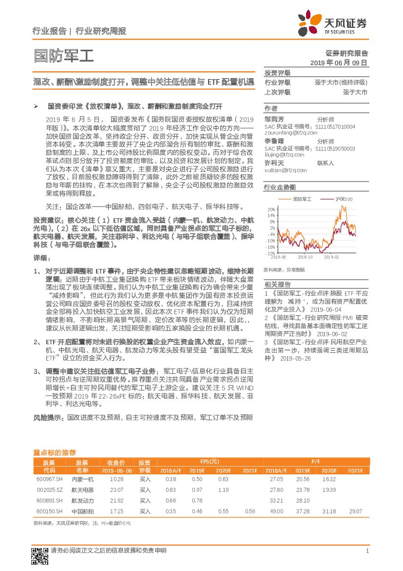 天风证券：国防军工行业研究周报：混改、薪酬激励制度打开，调整中关注低估值与ETF配置机遇