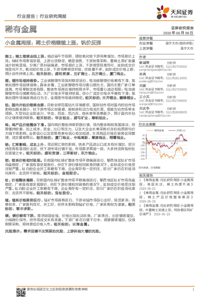 天风证券：小金属周报：稀土价格继续上涨，钒价反弹