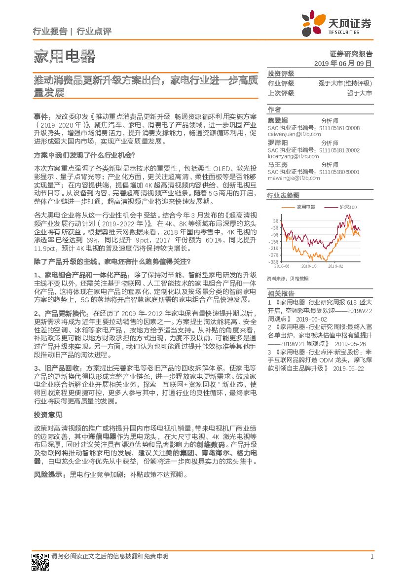 天风证券：家用电器行业点评：推动消费品更新升级方案出台，家电行业进一步高质量发展