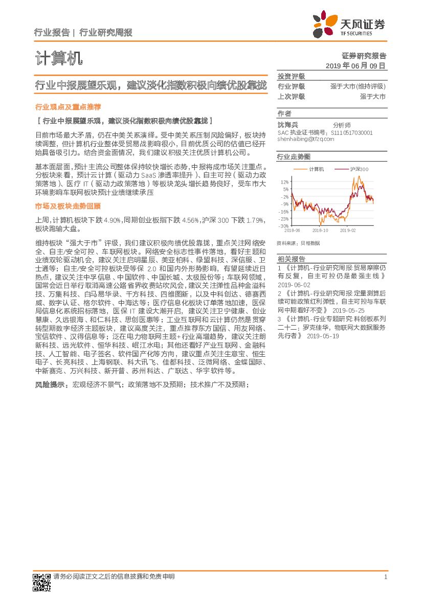 天风证券：计算机行业研究周报：行业中报展望乐观，建议淡化指数积极向绩优股靠拢