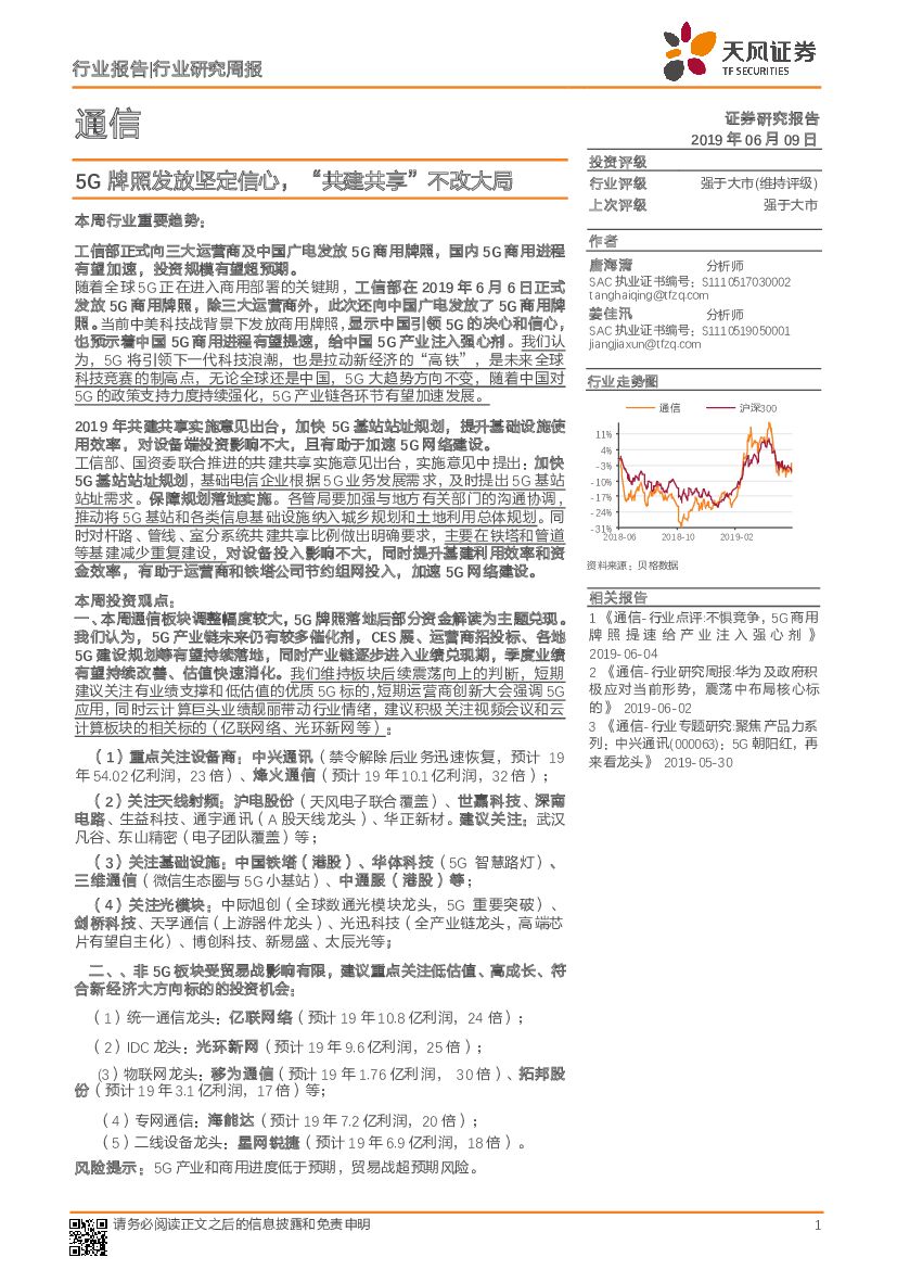 天风证券：通信行业研究周报：5G牌照发放坚定信心，“共建共享”不改大局