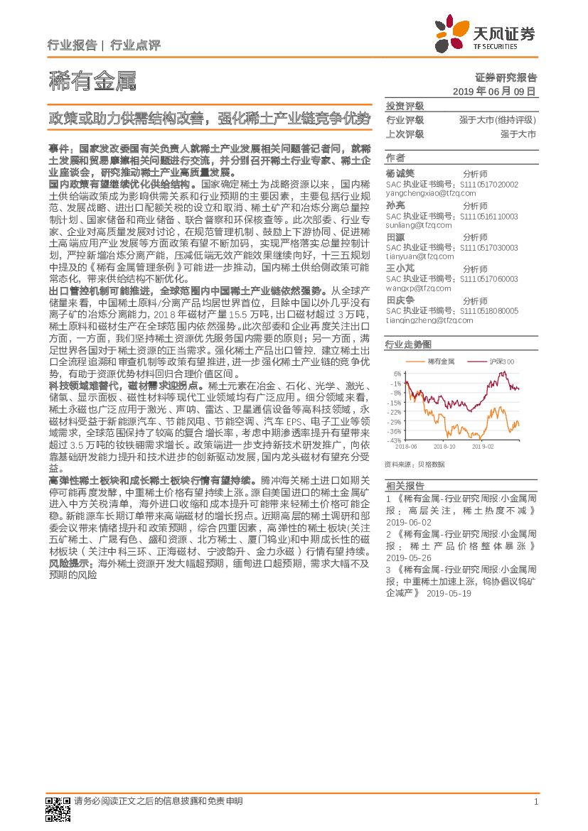 天风证券：稀有金属行业点评：政策或助力供需结构改善，强化稀土产业链竞争优势