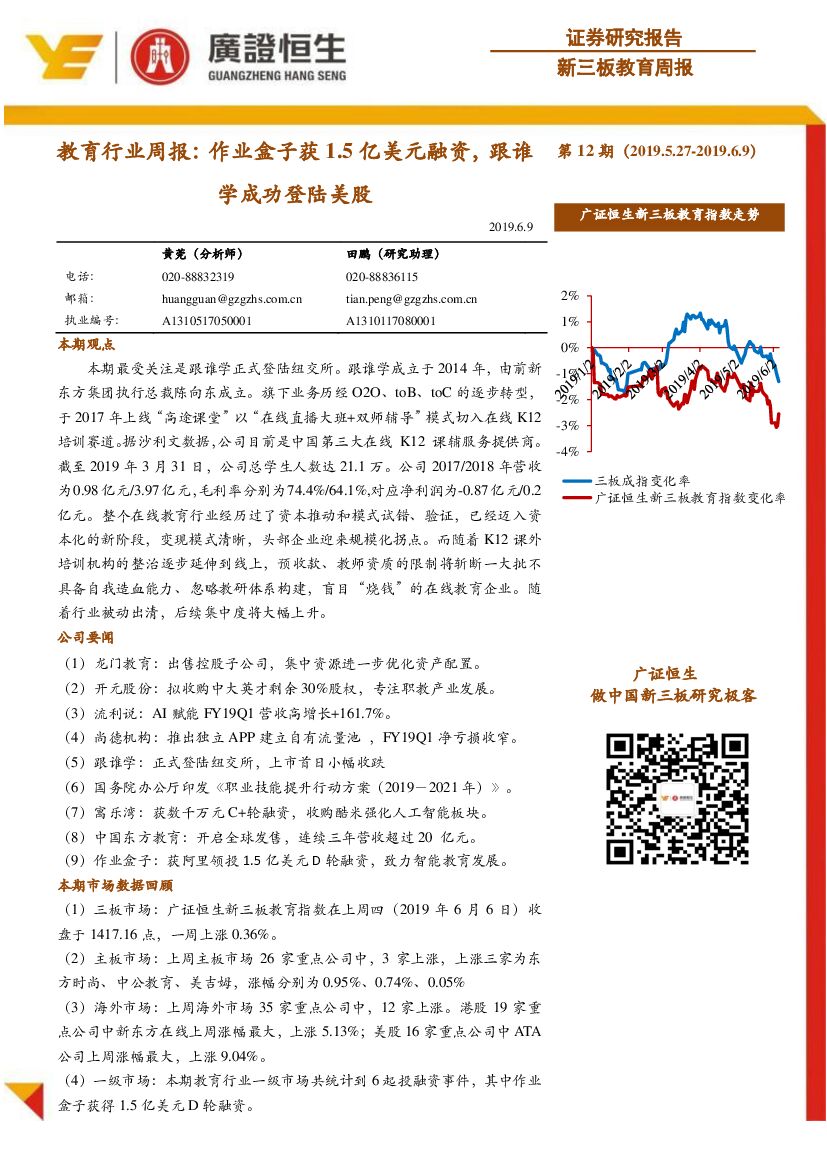 广证恒生证券研究所：教育行业周报：作业盒子获1.5亿美元融资，跟谁学成功登陆美股