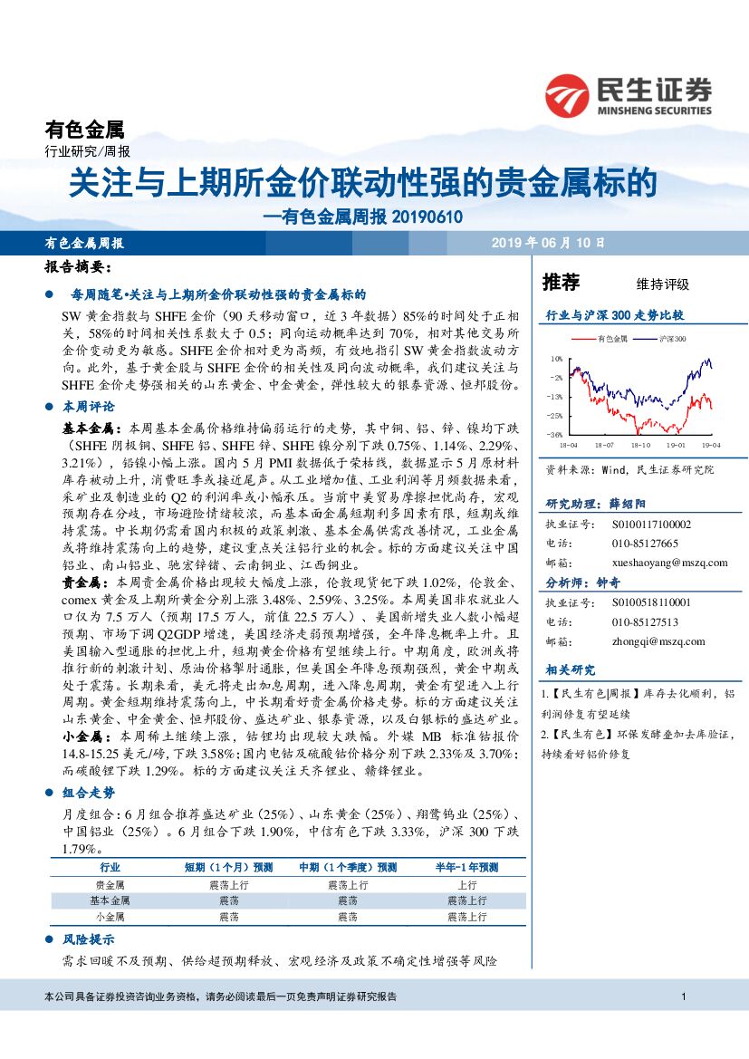 民生证券：有色金属周报：关注与上期所金价联动性强的贵金属标的