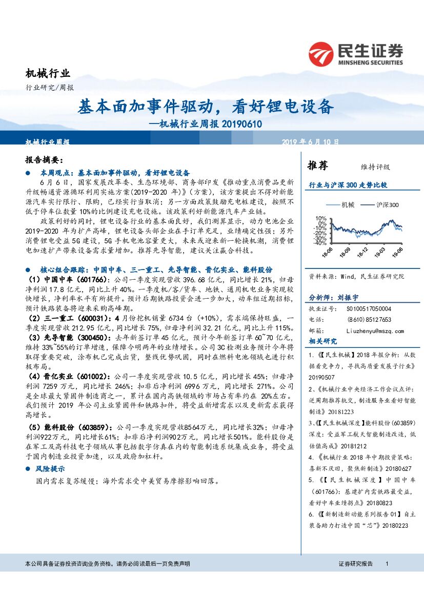 民生证券：机械行业周报：基本面加事件驱动，看好锂电设备