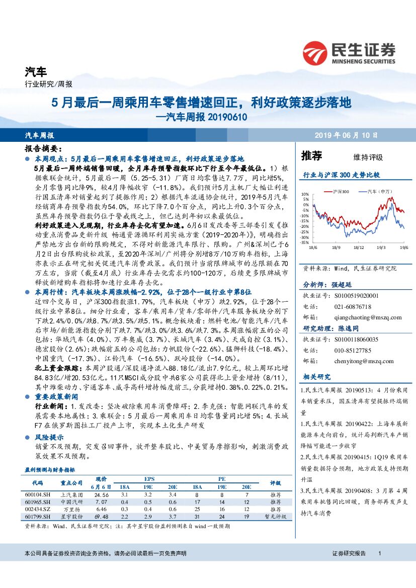 民生证券：汽车周报：5月最后一周乘用车零售增速回正，利好政策逐步落地