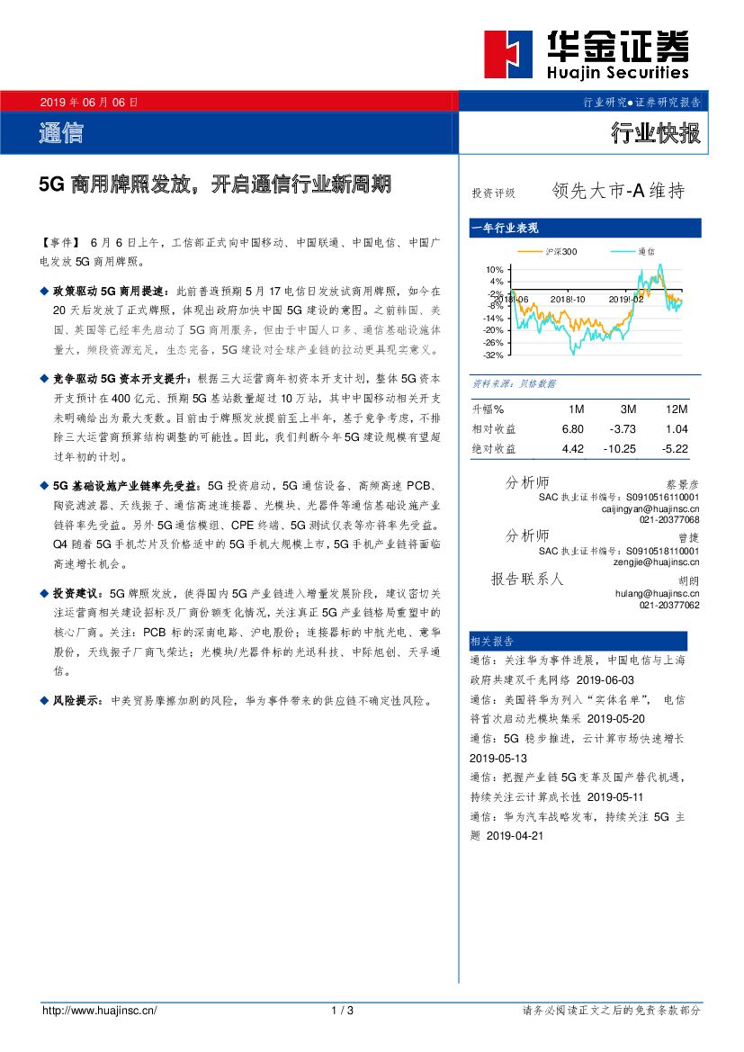 华金证券：通信行业快报：5G商用牌照发放，开启通信行业新周期