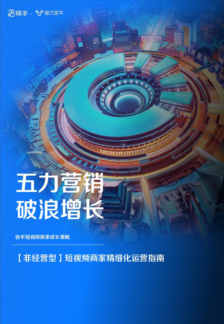 磁力金牛：非经营型短视频商家精细化运营指南