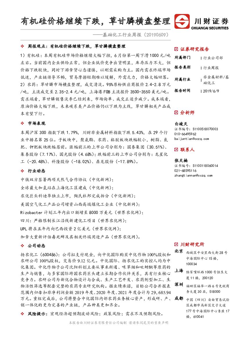 川财证券：基础化工行业周报：有机硅价格继续下跌，草甘膦横盘整理